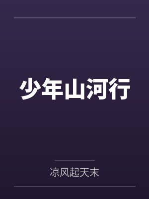 少年山河行笔趣阁无弹窗封面