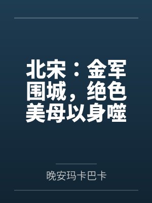 北宋：金军围城，绝色美母以身噬虎封面