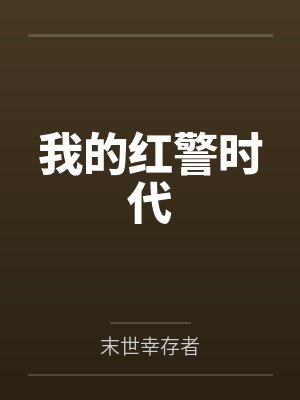 我的红警时代封面