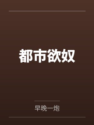 都市欲奴by早晚一炮封面