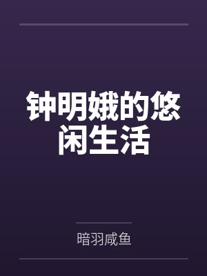 钟明娥的悠闲生活封面