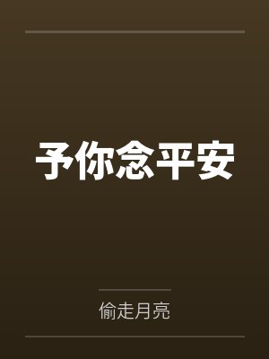 予你念平安笔趣阁无弹窗封面