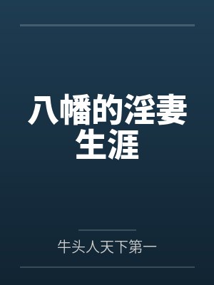 八幡原IC封面