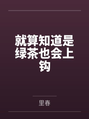 就算知道是绿茶也会上钩笔趣阁无弹窗封面