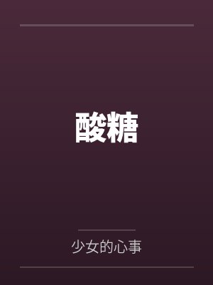 酸糖封面
