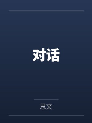 对话封面