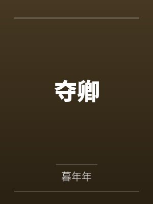 夺卿by暮年年封面