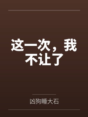 这一次,我不让了封面