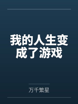 我的人生变成了游戏封面