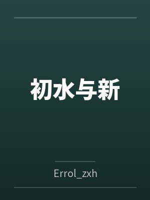 初水与新byErrol_zxh笔趣阁无弹窗封面