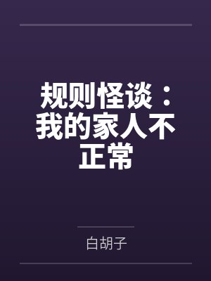 规则怪谈：我的家人不正常封面