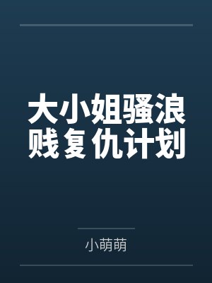 大小姐骚浪贱复仇计划封面