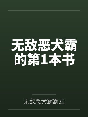 无敌恶犬霸的第1本书封面