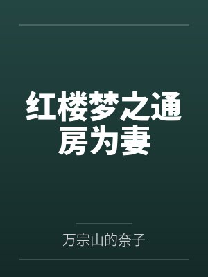 红楼梦之通房为妻封面