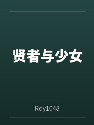 贤者与少女封面