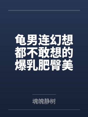 龟男连幻想都不敢想的爆乳肥臀美熟妇，却在酒后被出租车司机带回家，操成淫熟的肉便器母猪！笔趣阁无弹窗封面