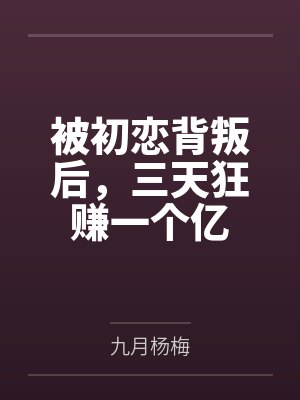 被初恋背叛后，三天狂赚一个亿封面