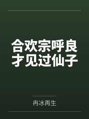 合欢宗呼良才见过仙子笔趣阁无弹窗封面