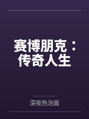 赛博朋克:传奇人生笔趣阁无弹窗封面