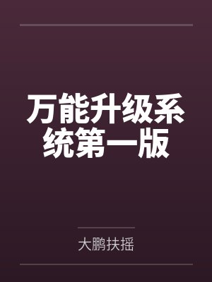 万能升级系统第一版封面