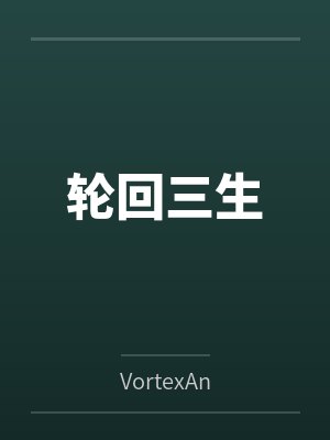 轮回三生封面