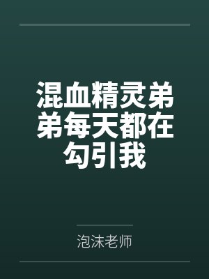 混血精灵弟弟每天都在勾引我by泡沫老师封面