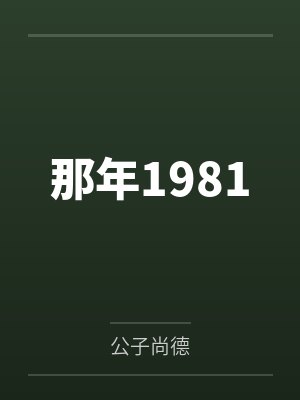 那年1981by公子尚德封面