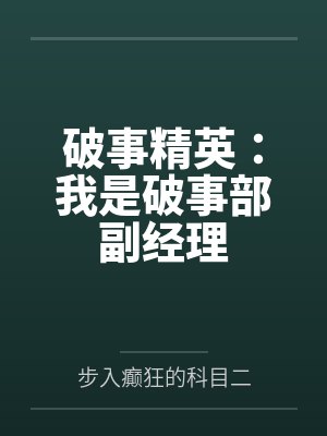 破事精英：我是破事部副经理封面
