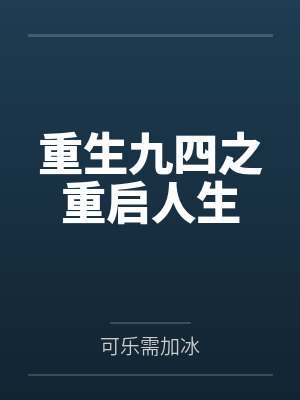重生九四之重启人生封面