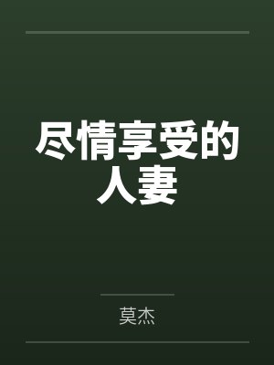 尽情享受的人妻by莫杰笔趣阁无弹窗封面