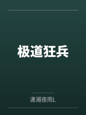 柳鸿飞贾勇小说免费在线阅读封面