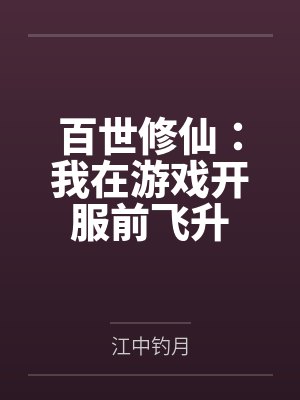 秦落秦桐柏百世修仙:我在游戏开服前飞升封面