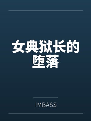 女典狱长的堕落笔趣阁无弹窗封面