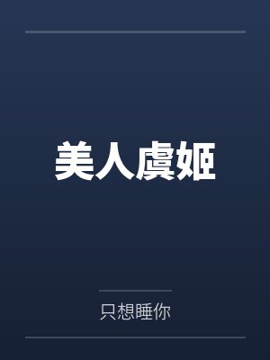 美人虞姬by只想睡你笔趣阁无弹窗封面
