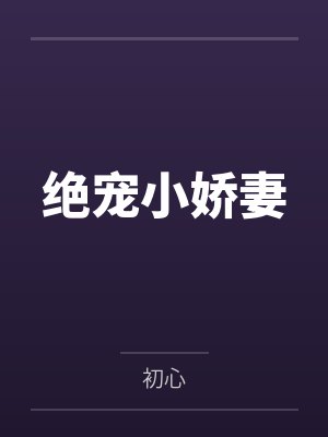 绝宠小娇妻封面