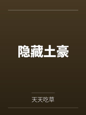 隐藏土豪by天天吃草封面