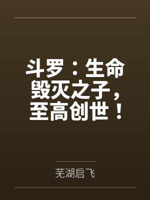 斗罗：生命毁灭之子，至高创世！封面