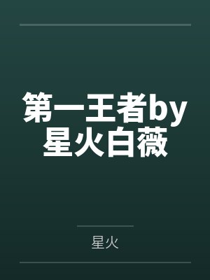 第一王者by星火白薇封面