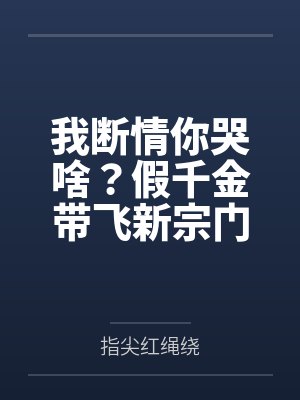 我断情你哭啥?假千金带飞新宗门封面