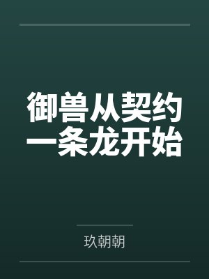 御兽从契约一条龙开始封面