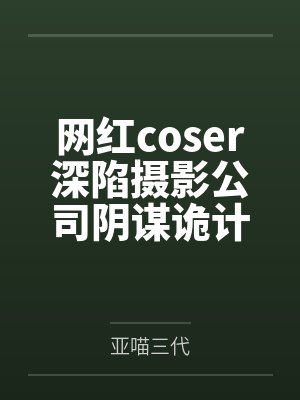 网红coser深陷摄影公司阴谋诡计，不料拍摄美少女战士战败后，假戏真做而沦为那些男人们泄欲便器试验品封面