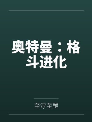 奥特曼：格斗进化封面