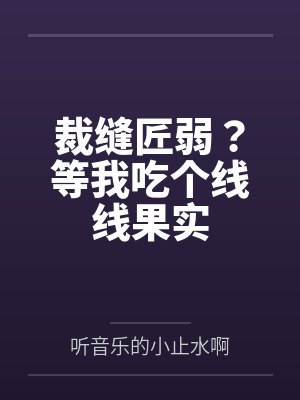 裁缝匠弱?等我吃个线线果实封面