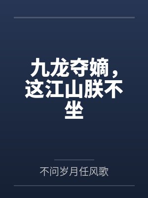 九龙夺嫡，这江山朕不坐笔趣阁无弹窗封面