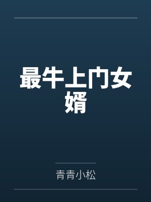 最牛上门女婿封面
