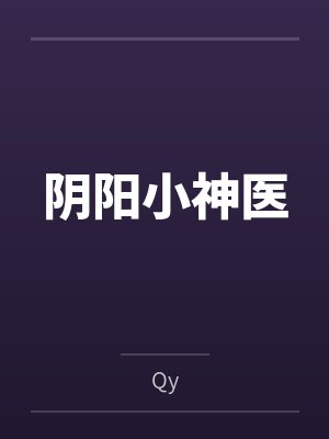 阴阳小神医byQy笔趣阁无弹窗封面