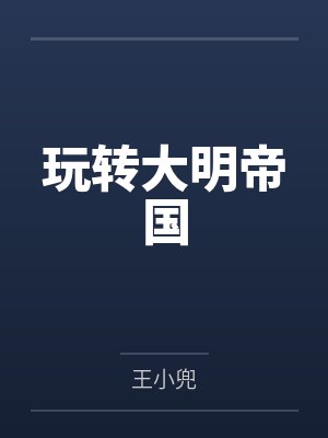 玩转大明帝国笔趣阁无弹窗封面