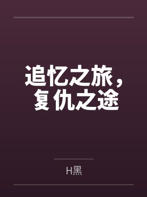 追忆之旅，复仇之途封面