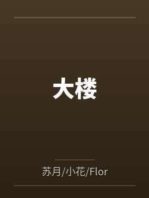 大楼封面