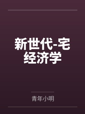新世代-宅经济学by青年小明封面